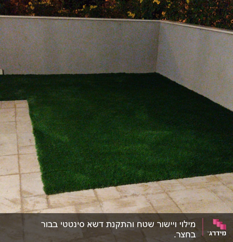 דשא סינתטי מותקן על משטח מרוצף בגינה